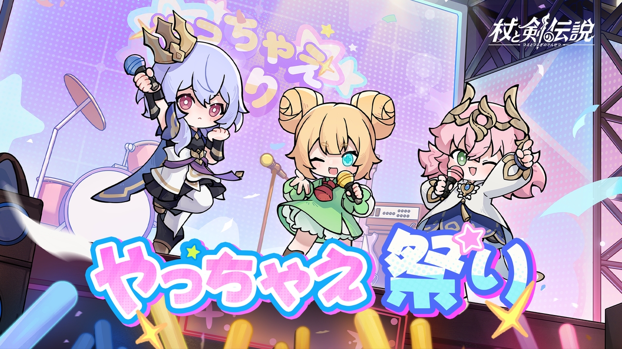 杖と剣の伝説』公式サイト丨異世界冒険放置RPG