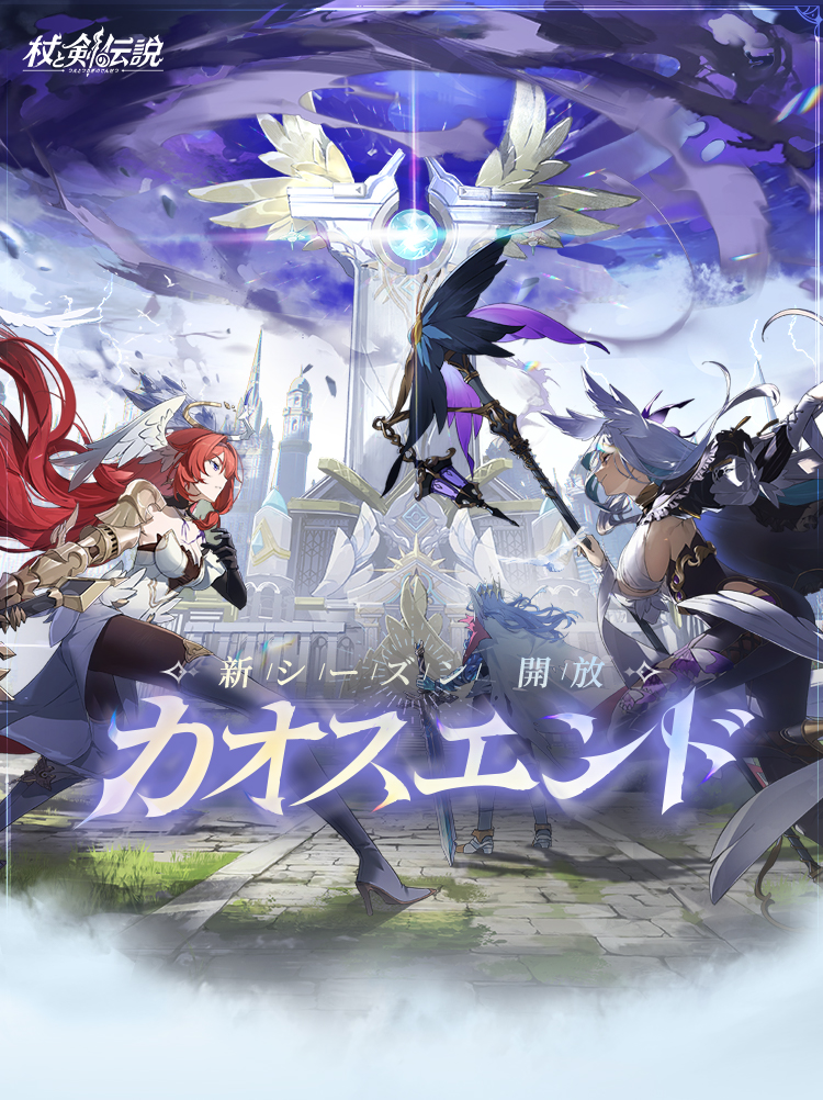 杖と剣の伝説』公式サイト丨異世界冒険放置RPG