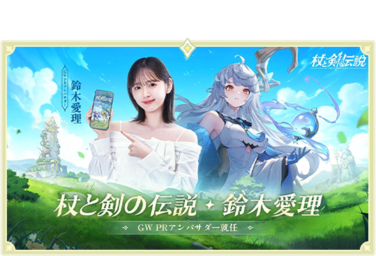 杖と剣の伝説』公式サイト丨異世界冒険放置RPG